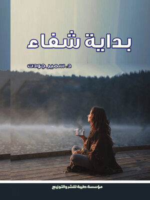 cover image of بداية شفاء